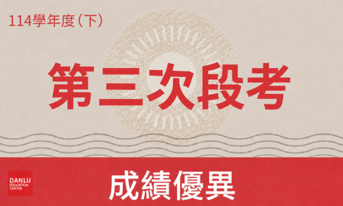 114學年下學期|國中部第三次段考金榜